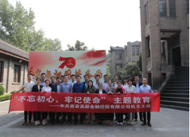 重温历史 感悟初心 涵养党性 ——高新金控机关党支部全体党员到西安事变纪念馆接受 “不忘初心、牢记使命”革命传统教育