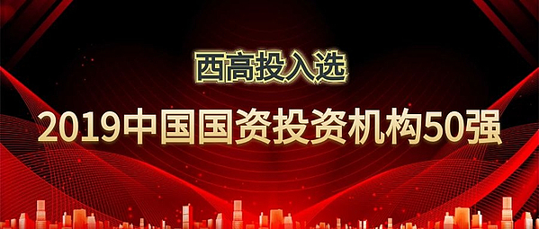 黑料网
入选“2019年中国国资投资机构50强”