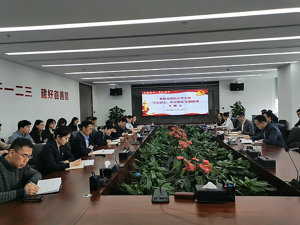 高新金控机关党支部召开“不忘初心、牢记使命”主题教育专题会