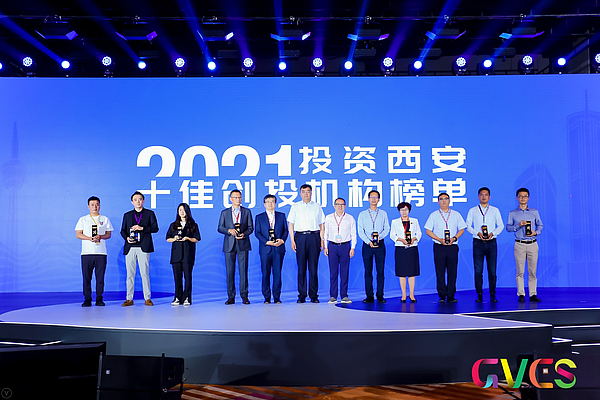 高新风投荣膺“2021投资西安十佳创投机构”