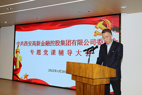高新金控集团党委开展党史和延安精神专题辅导讲座