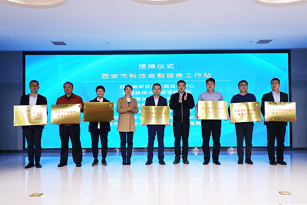 西安高新金控被首批认定为“西安市科技金融服务工作站”