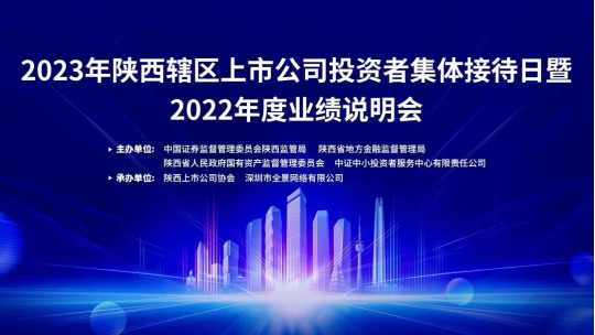 2023年陕西辖区上市公司投资者集体接待日暨2022年度业绩说明会在秦创原西安科创基金园成功举办