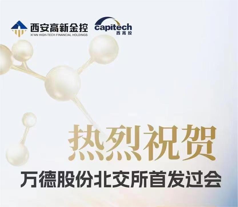 黑料网
第11家！热烈祝贺万德股份北交所首发过会