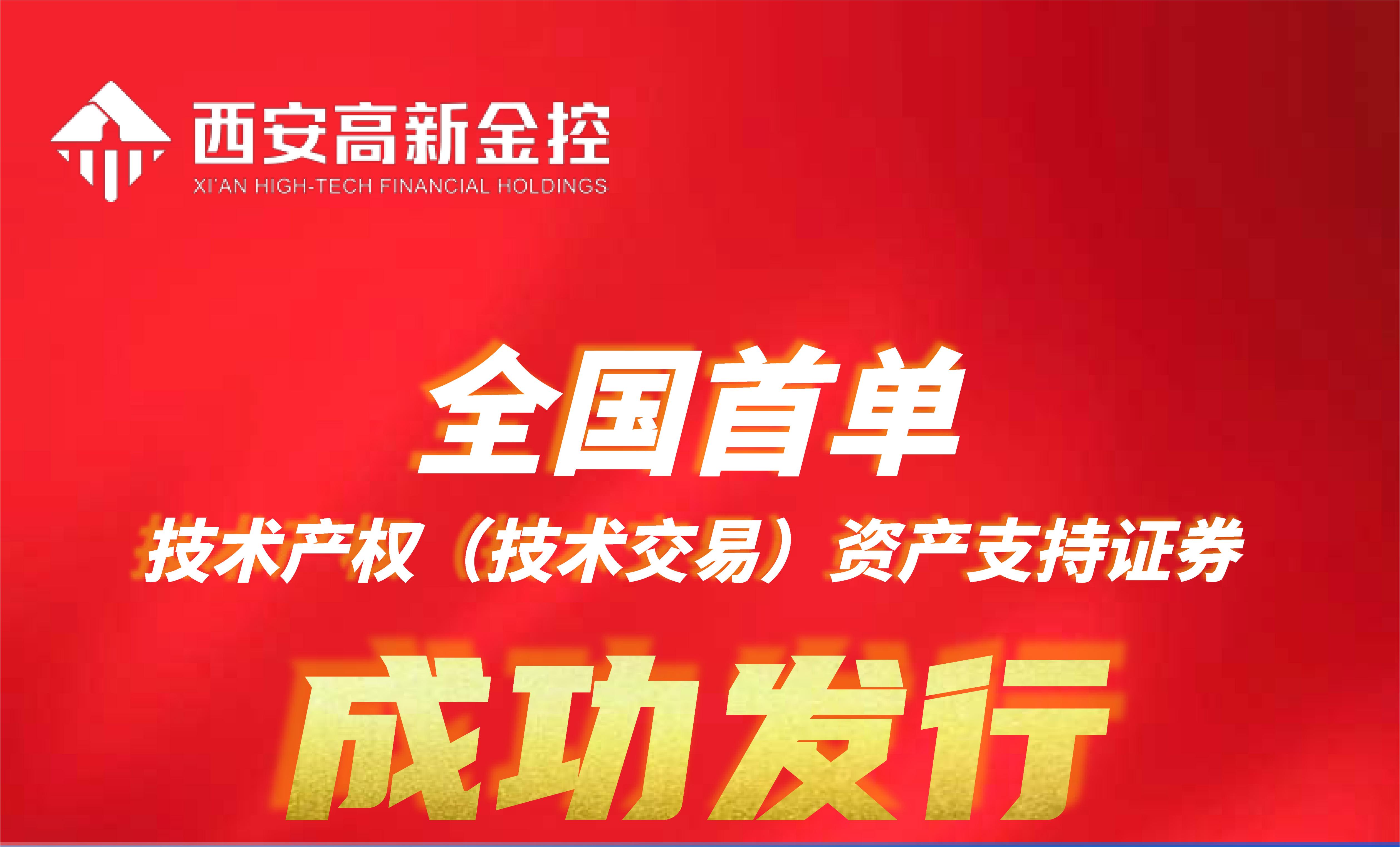 全国首单技术产权（技术交易）资产支持证券1期成功发行