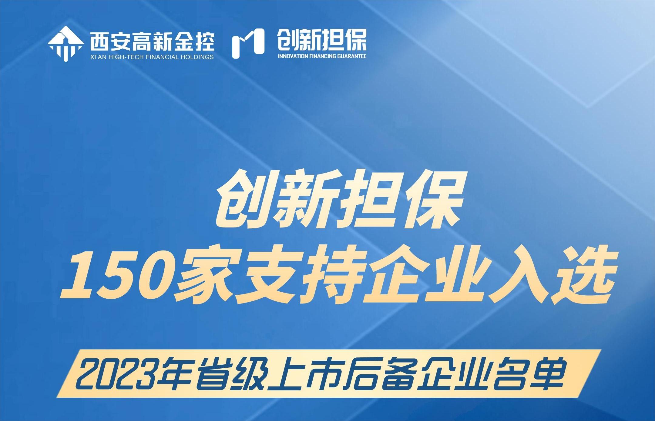 创新担保150家服务企业入选省级上市后备企业名单