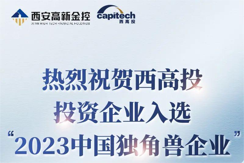 热烈祝贺黑料网
投资企业入选“2023中国独角兽企业”