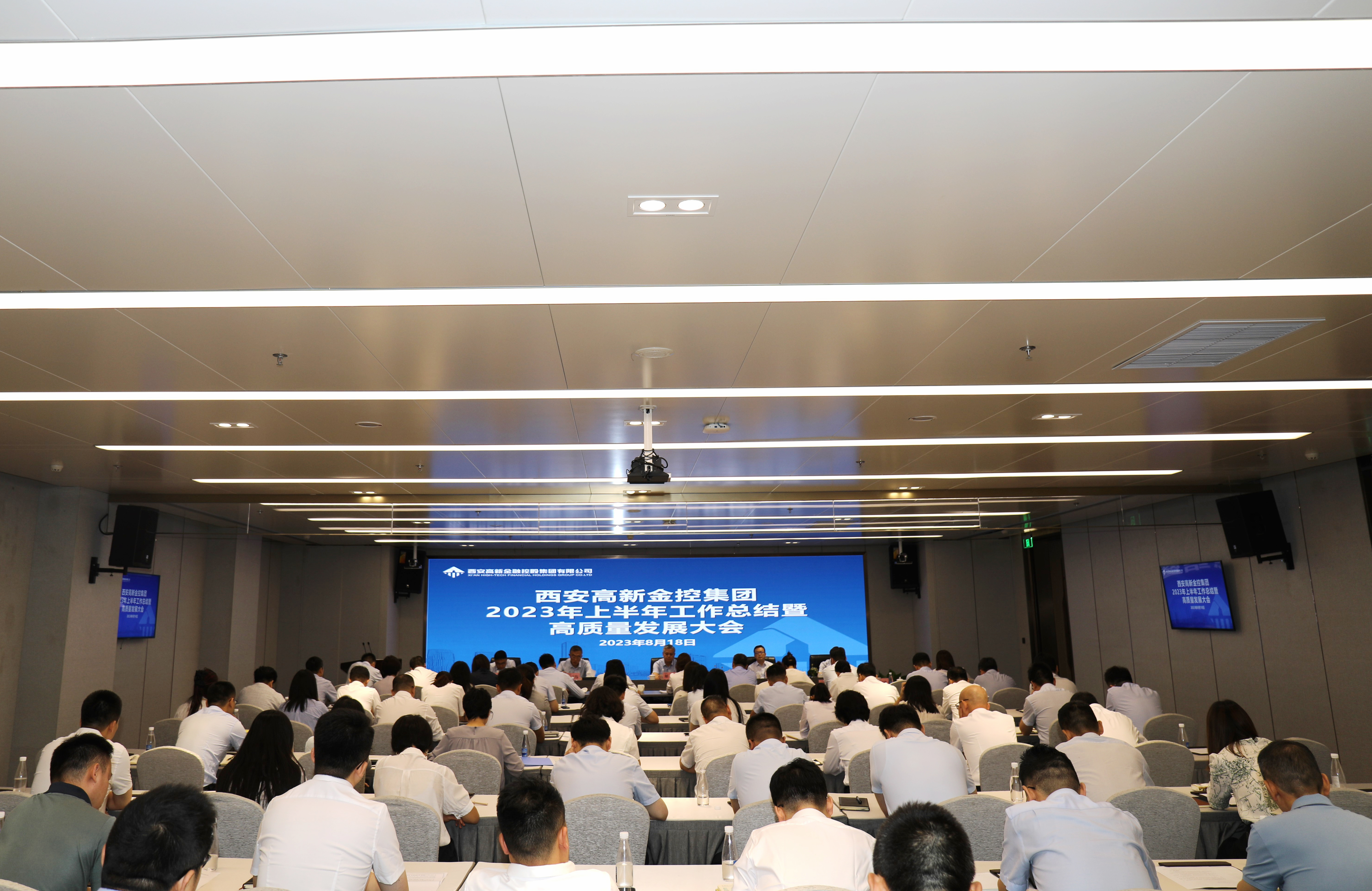 西安高新金控召开2023年上半年工作总结暨高质量发展大会