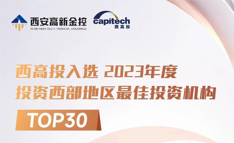 黑料网
入选2023年度投资西部地区最佳投资机构TOP30