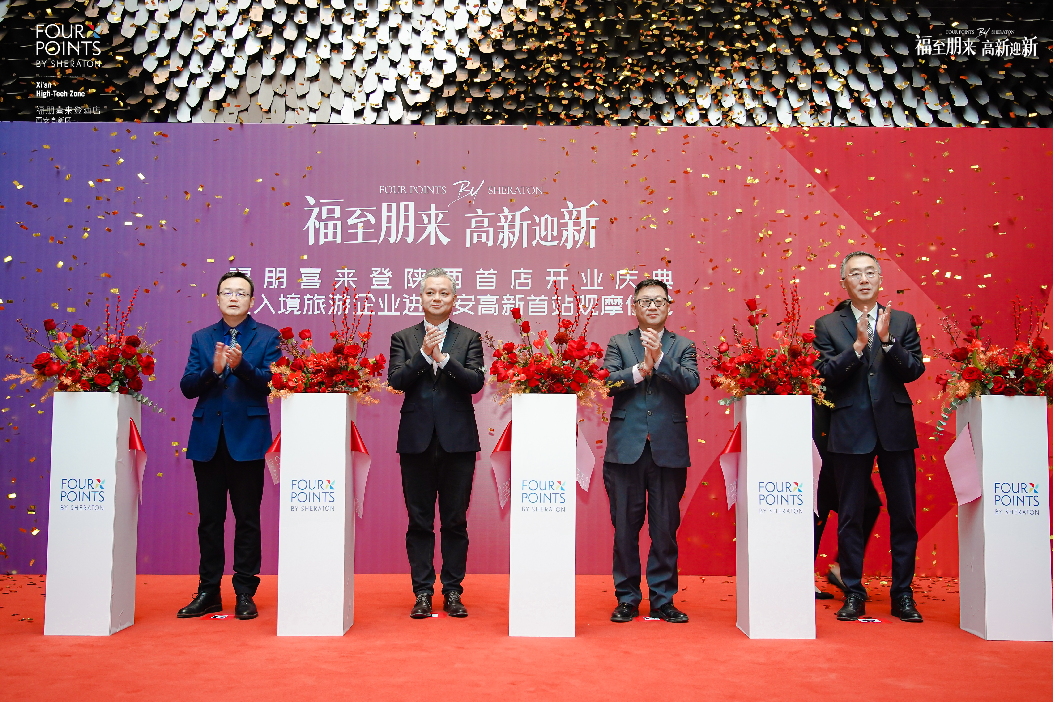 福朋喜来登陕西首店开业庆典暨入境旅游企业进西安高新首站观摩仪式成功举办