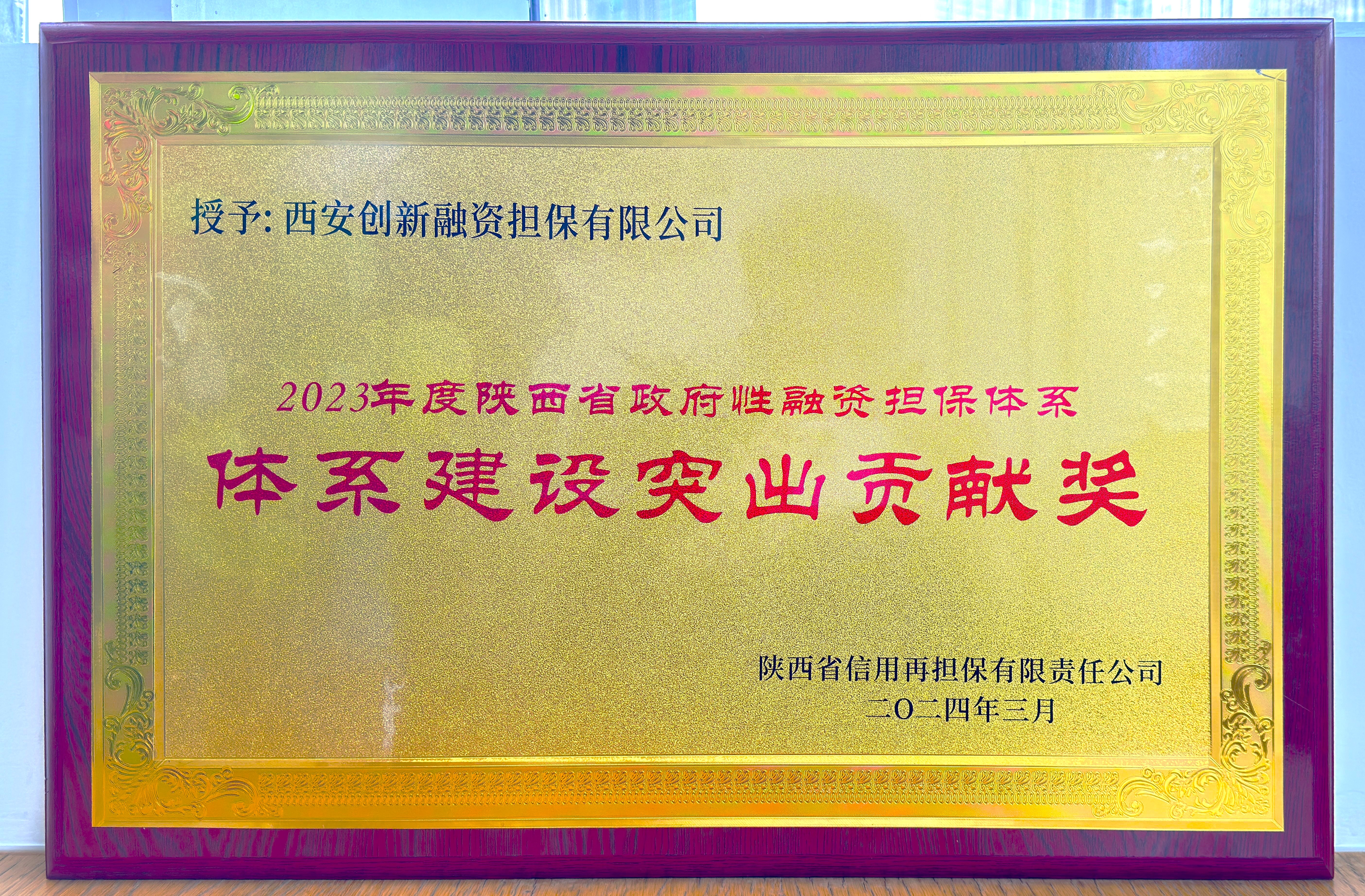 喜讯！创新担保获陕西省政府性融资担保体系“体系建设突出贡献奖”